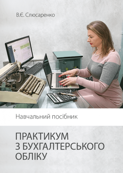 Практикум з бухгалтерського обліку