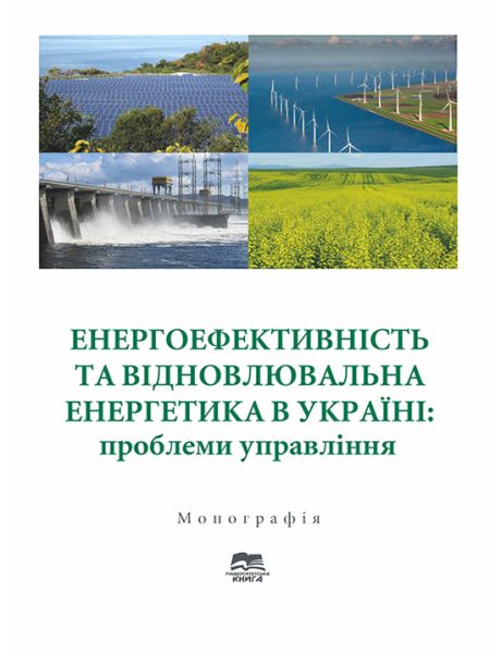 Енергоефективність та відновлювальна енергетика в Україні: проблеми управління