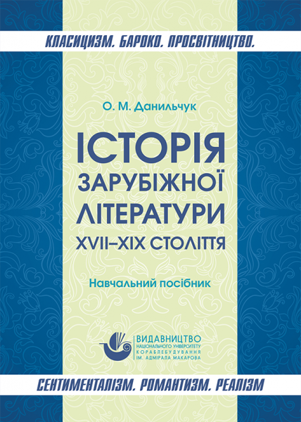 Історія зарубіжної літератури XVII–XIX століть. Класицизм. Бароко. Просвітництво. Сентименталізм. Романтизм. Реалізм