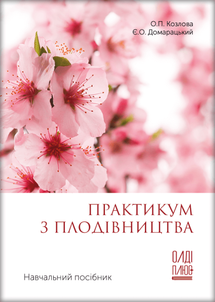 Практикум з плодівництва