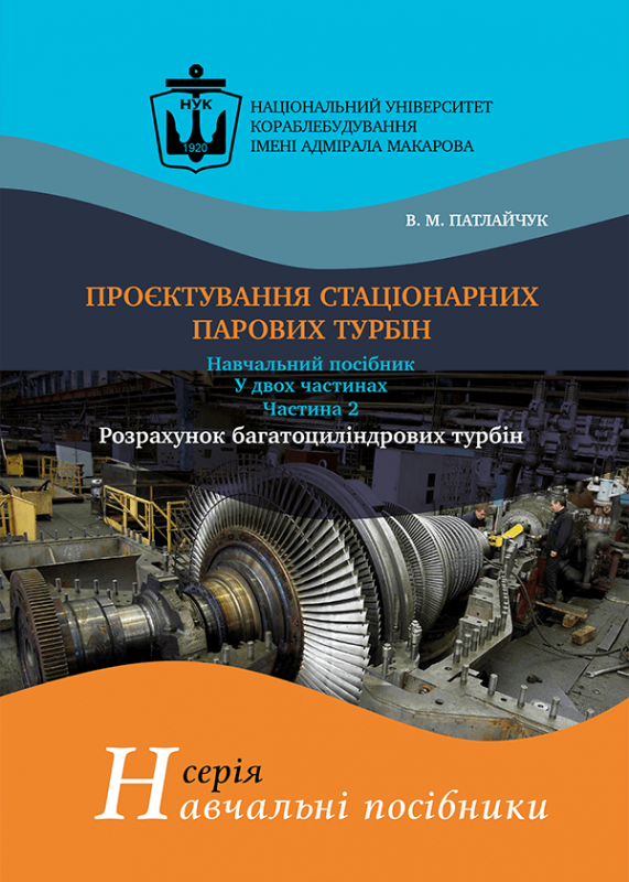 Проєктування стаціонарних парових турбін. Частина 2. Розрахунок багатоциліндрових турбін