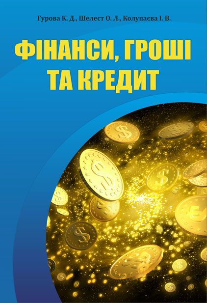 Фінанси, гроші та кредит