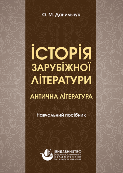 Історія зарубіжної літератури. Антична література