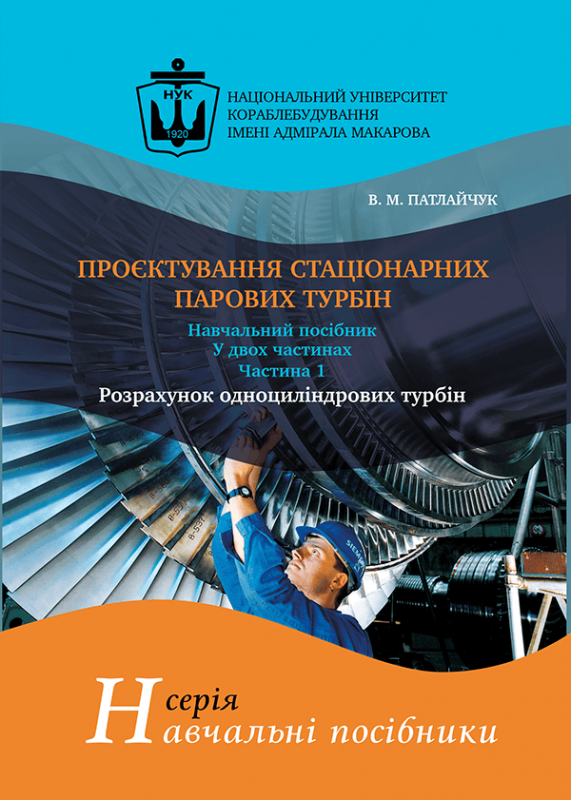 Проєктування стаціонарних парових турбін. Частина 1. Розрахунок одноциліндрових турбін