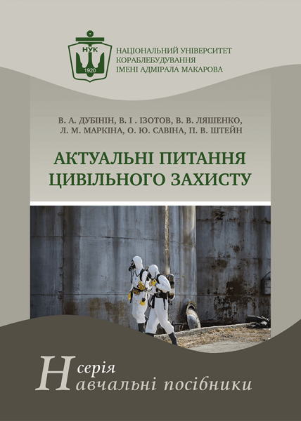 Актуальні питання цивільного захисту