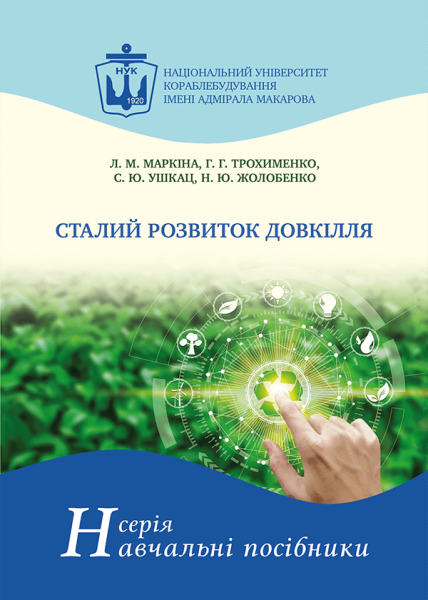 Сталий розвиток довкілля