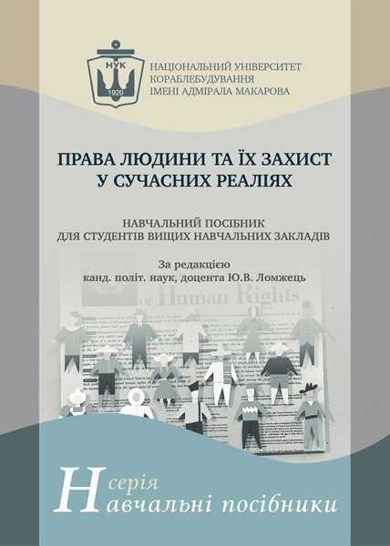 Права людини та їх захист у сучасних реаліях