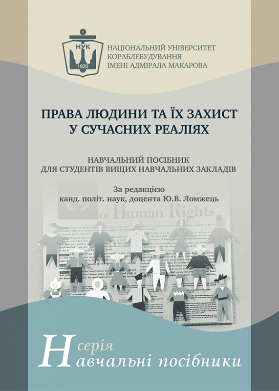 Права людини та їх захист у сучасних реаліях