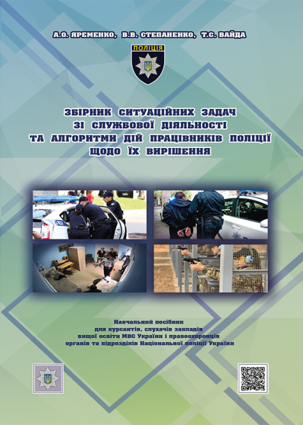 Збірник ситуаційних задач зі службової діяльності та алгоритми дій працівників поліції щодо їх вирішення