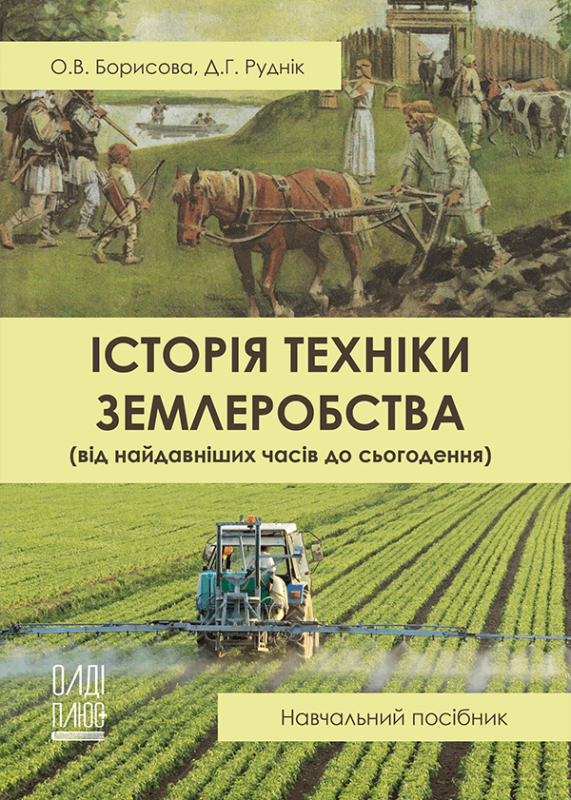Історія техніки землеробства (від найдавніших часів до сьогодення)