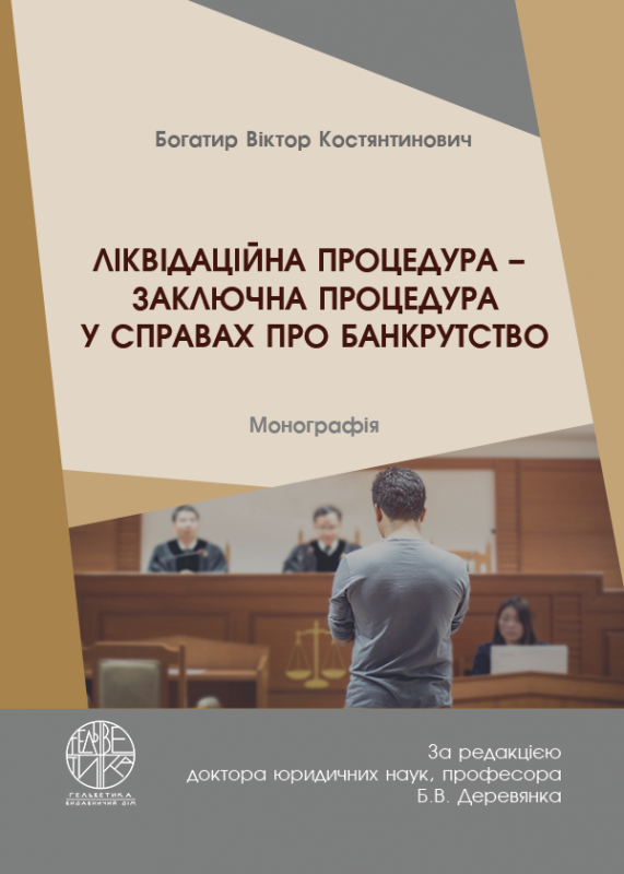 Ліквідаційна процедура – заключна процедура у справах про банкрутство