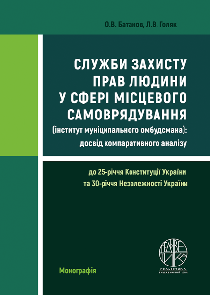 Служби захисту прав людини у сфері місцевого самоврядування (інститут муніципального омбудсмана): досвід компаративного аналізу