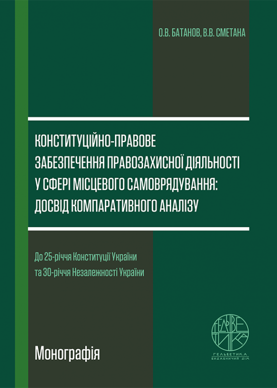 Конституційно-правове забезпечення правозахисної діяльності у сфері місцевого самоврядування: досвід компаративного аналізу