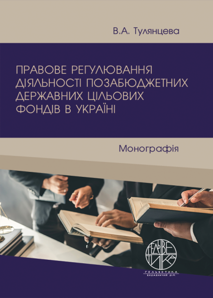 Правове регулювання діяльності позабюджетних державних цільових фондів в Україні