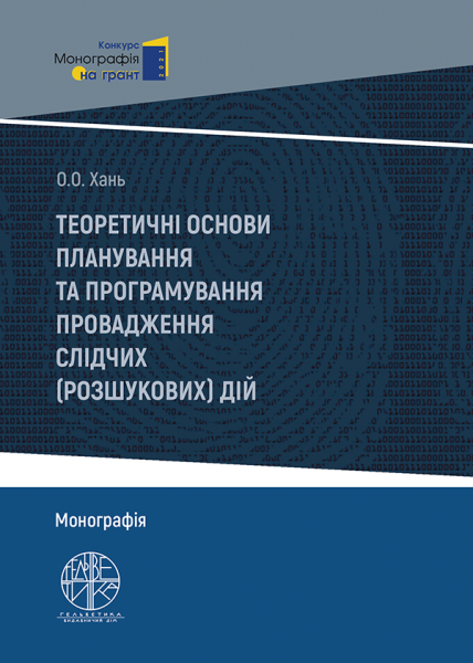 Теоретичні основи планування та програмування провадження слідчих (розшукових) дій