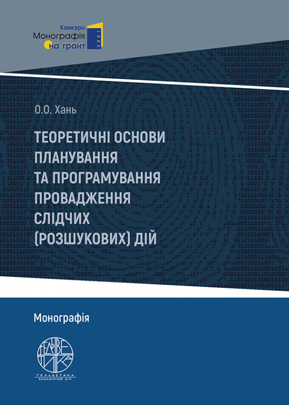 Теоретичні основи планування та програмування провадження слідчих (розшукових) дій