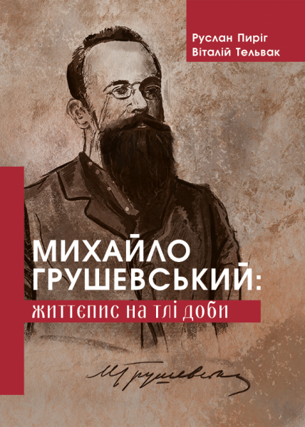 Михайло Грушевський: життєпис на тлі доби