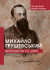 Михайло Грушевський: життєпис на тлі доби