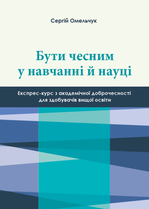 Бути чесним у навчанні й науці: експрес-курс з академічної доброчесності для здобувачів вищої освіти