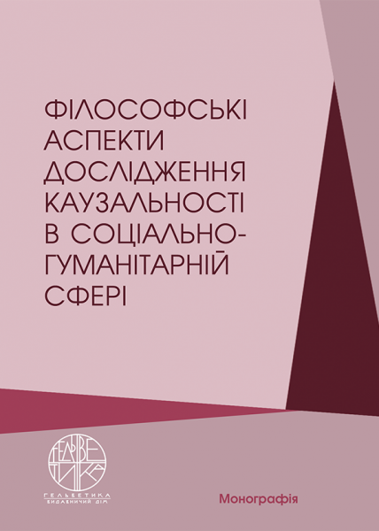 Філософські аспекти дослідження каузальності в соціально-гуманітарній сфері