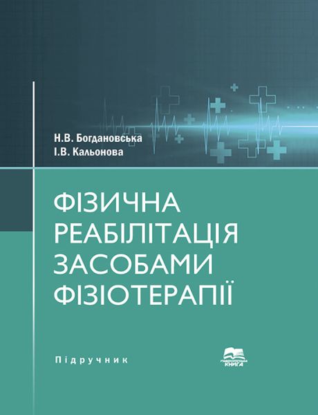 Фізична реабілітація засобами фізіотерапії