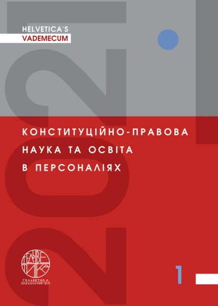 HELVETICA’S VADEMECUM. Конституційно-правова наука та освіта в персоналіях