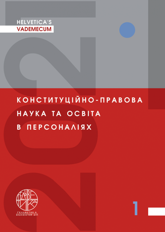 HELVETICA’S VADEMECUM. Конституційно-правова наука та освіта в персоналіях