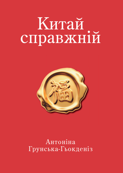 Китай справжній
