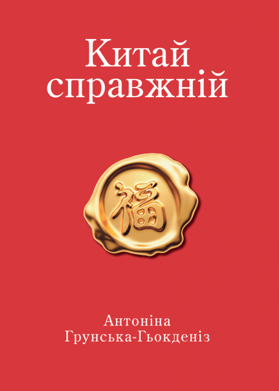 Китай справжній