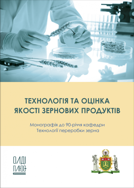 Технологія та оцінка якості зернових продуктів