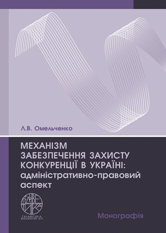 Механізм забезпечення захисту конкуренції в Україні: адміністративно-правовий аспект