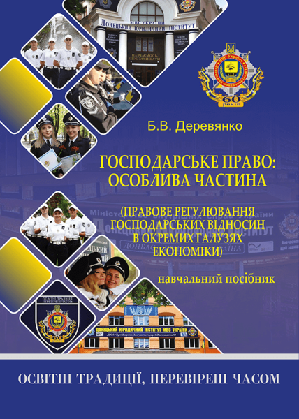 Господарське право: особлива частина (правове регулювання господарських відносин в окремих галузях економіки)