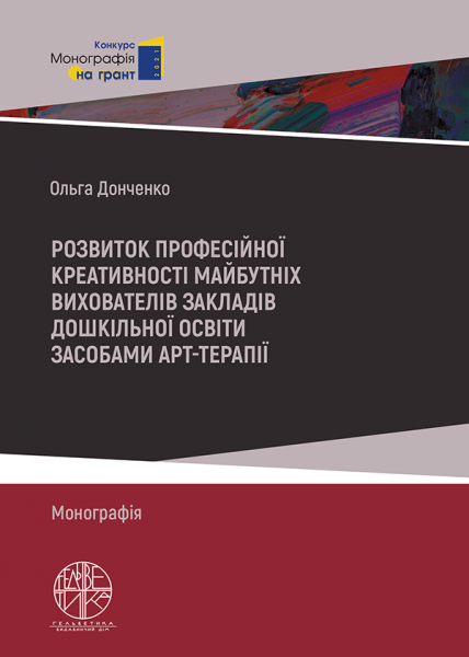 Розвиток професійної креативності майбутніх вихователів закладів дошкільної освіти засобами арттерапії