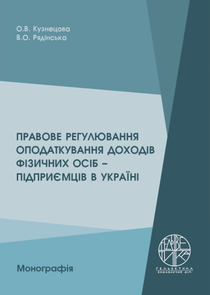 Правове регулювання оподаткування доходів фізичних осіб – підприємців в Україні