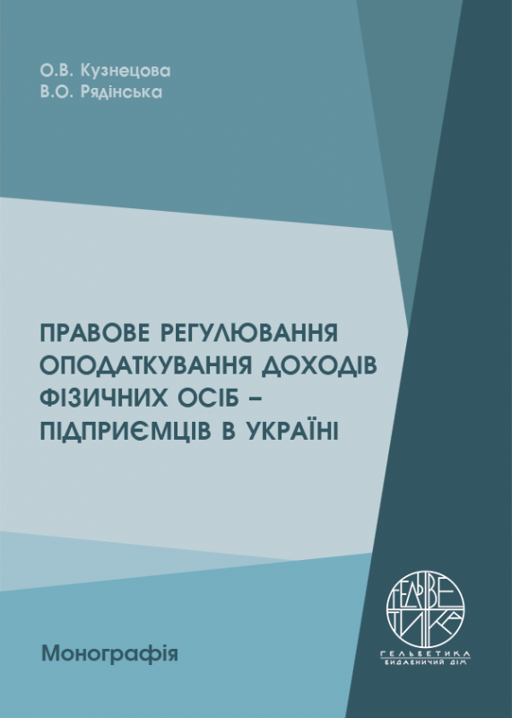 Правове регулювання оподаткування доходів фізичних осіб – підприємців в Україні