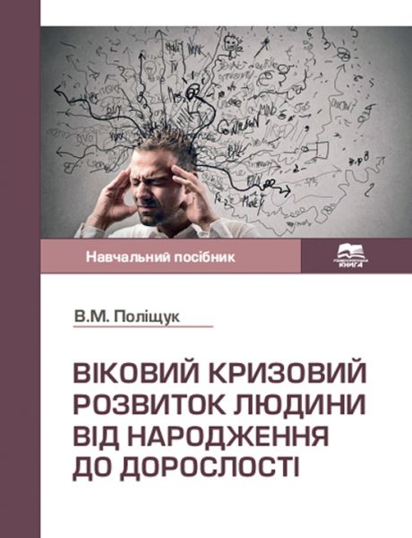 Віковий кризовий розвиток людини: від народження до дорослості
