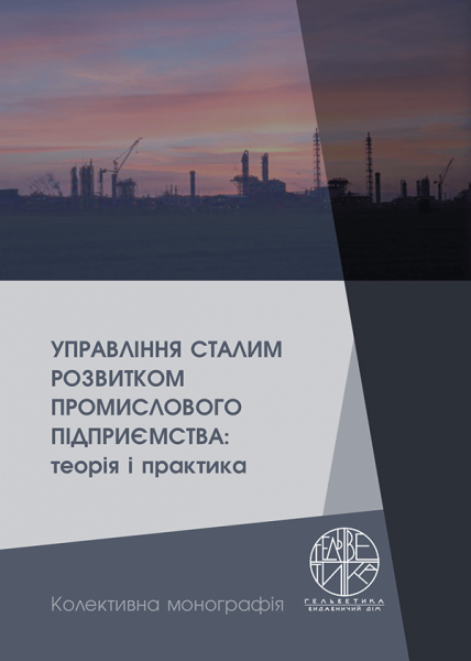 Управління сталим розвитком промислового підприємства: теорія і практика