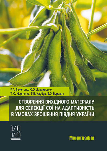 Створення вихідного матеріалу для селекції сої на адаптивність в умовах зрошення півдня України
