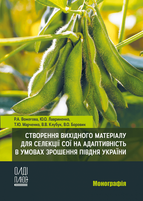 Створення вихідного матеріалу для селекції сої на адаптивність в умовах зрошення півдня України