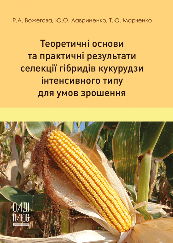 Теоретичні основи та практичні результати селекції гібридів кукурудзи інтенсивного типу для умов зрошення