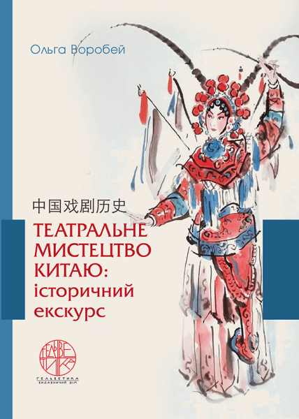 Театральне мистецтво Китаю: історичний екскурс