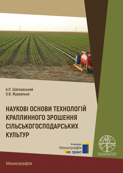 Наукові основи технологій краплинного зрошення сільськогосподарських культур