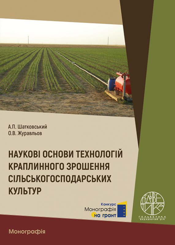 Наукові основи технологій краплинного зрошення сільськогосподарських культур