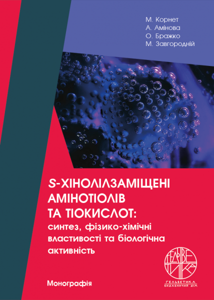 S-хінолілзаміщені амінотіолів та тіокислот: синтез, фізико-хімічні властивості та біологічна активність