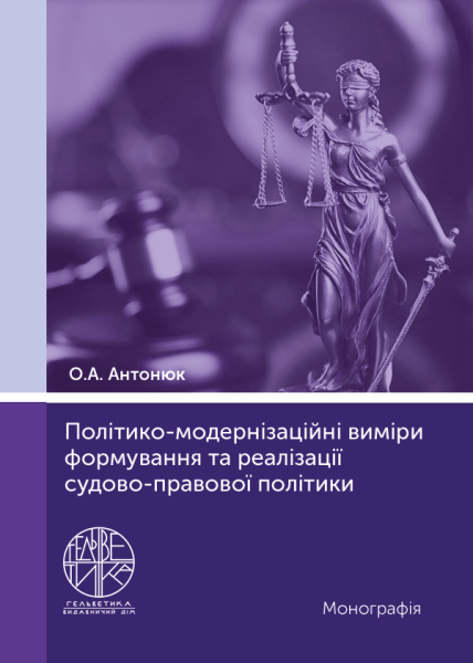 Політико-модернізаційні виміри формування та реалізації судово-правової політики