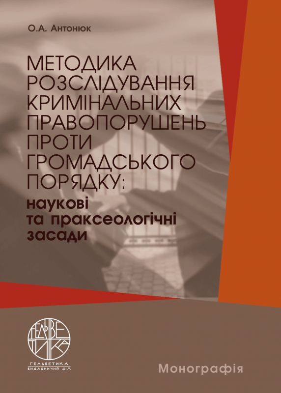 Методика розслідування кримінальних правопорушень проти громадського порядку: наукові та праксеологічні засади