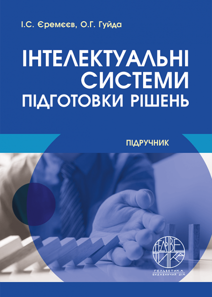 Інтелектуальні системи підготовки рішень