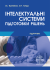 Інтелектуальні системи підготовки рішень