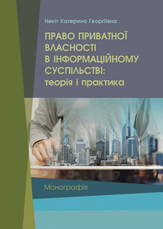 Право приватної власності в інформаційному суспільстві: теорія і практика