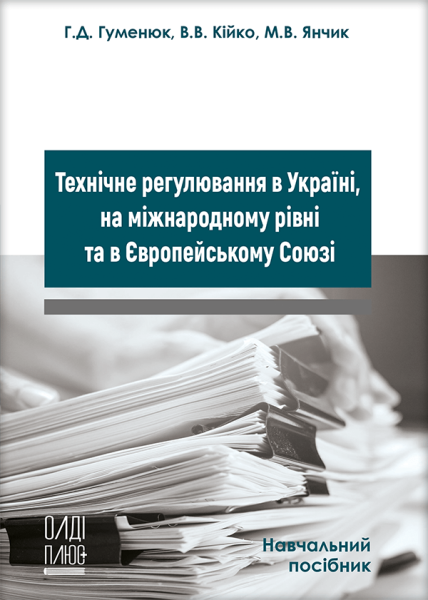 Технічне регулювання в Україні, на міжнародному рівні та в Європейському Союзі